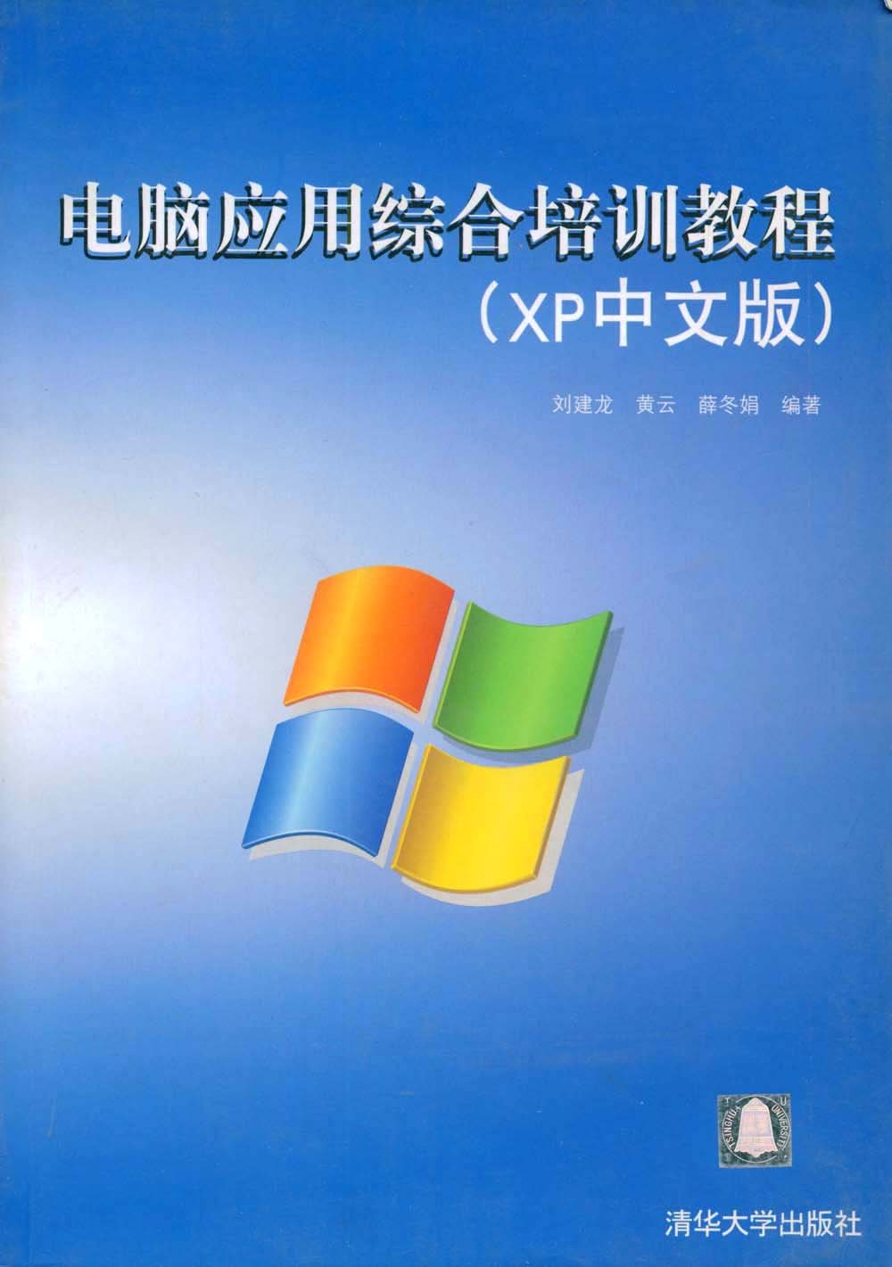 電腦套用綜合培訓教程（XP中文版）