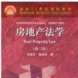 房地產法學第三版