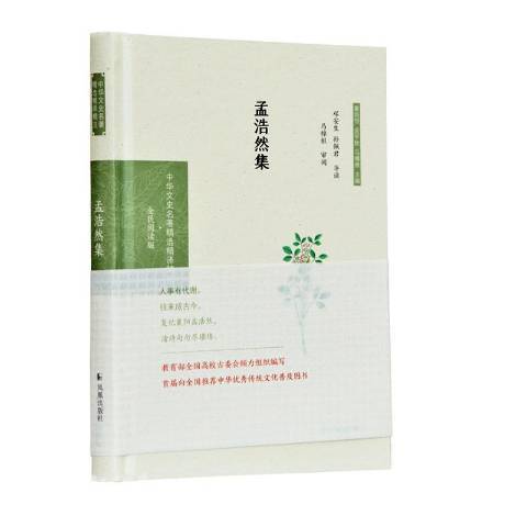 孟浩然集(2020年鳳凰出版社出版的圖書)