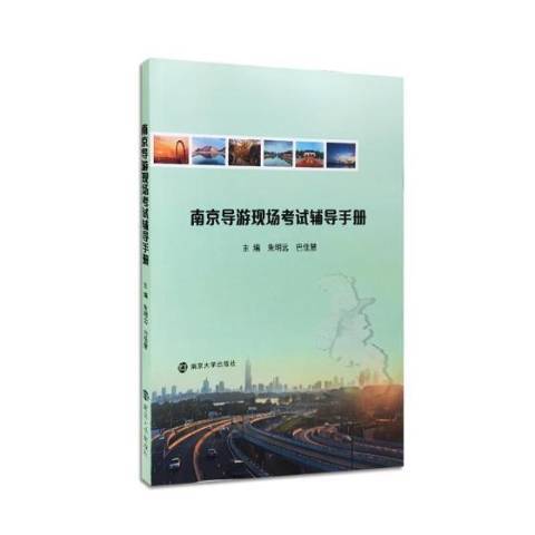 南京導遊現場考試輔導手冊