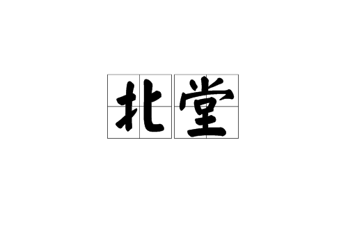 北堂(漢語詞語)