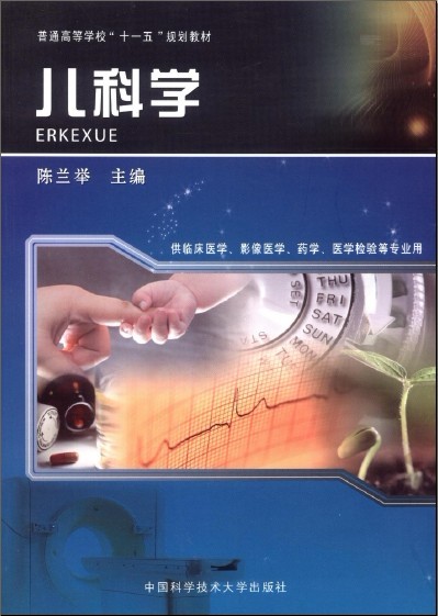 兒科學(陳蘭舉主編書籍)