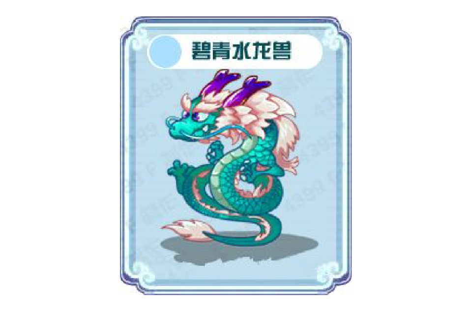 碧青水龍獸