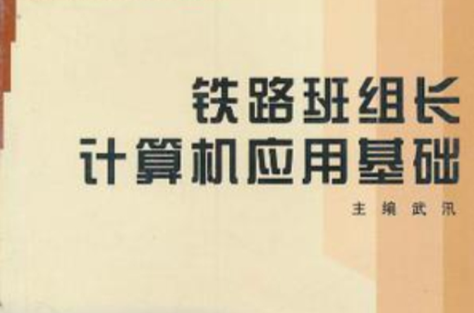 鐵路班組長計算機套用基礎