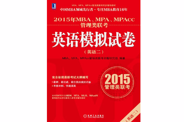 2015年MBA,MPA,MPAcc管理類聯考英語（二）模擬試卷