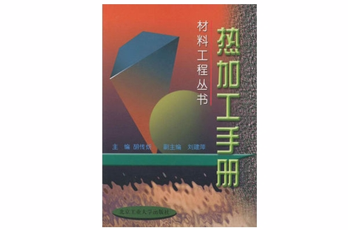 熱加工手冊