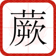 蕨(漢語文字)