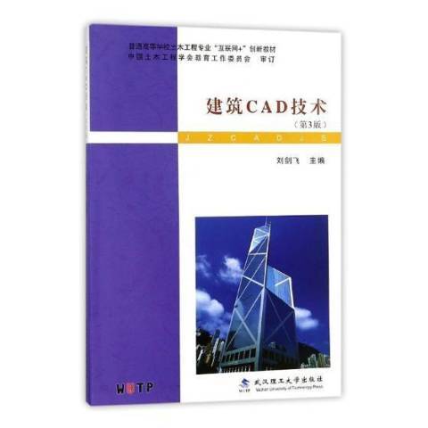 建築CAD技術(2018年武漢理工大學出版社出版的圖書)