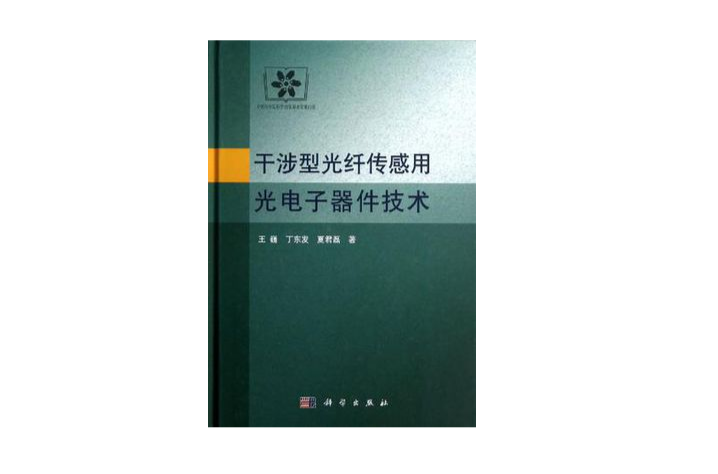 干涉型光纖感測用光電子器件技術