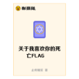 關於我喜歡你的死亡FLAG