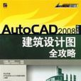 AutoCAD2008中文版建築設計圖全攻略