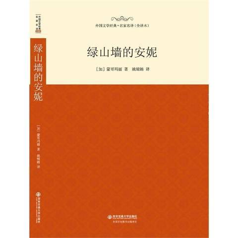 綠山牆的安妮(2015年西安交通大學出版社出版的圖書)