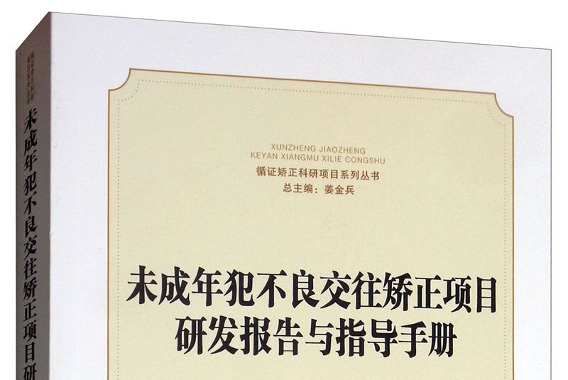 未成年犯不良交往矯正項目研發報告與指導手冊