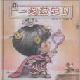 春華童書小老鼠、小貓和小餅乾·一起過生日