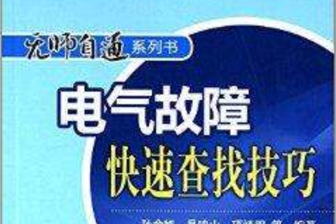 無師自通系列書：電氣故障快速查找技巧