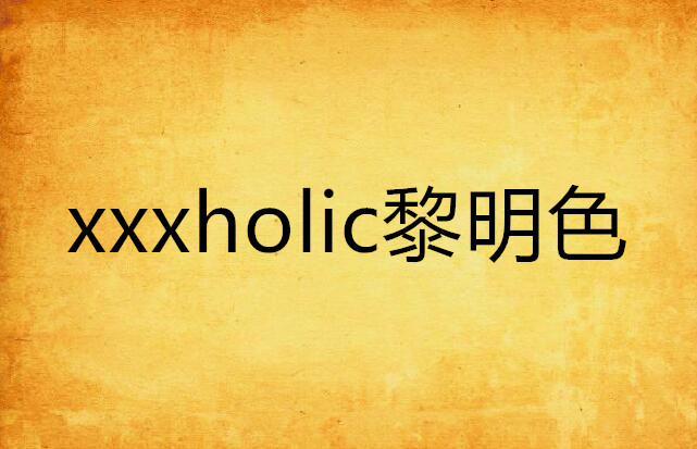 xxxholic黎明色