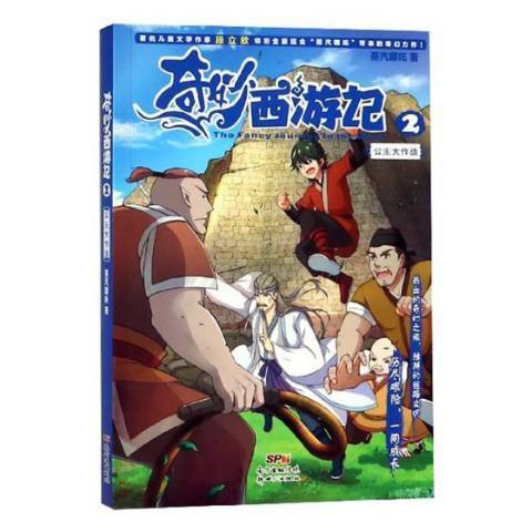 奇妙西遊記2：公主大作戰