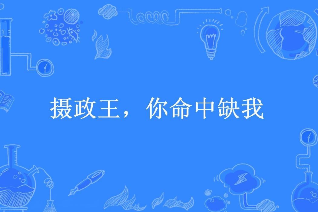 攝政王，你命中缺我