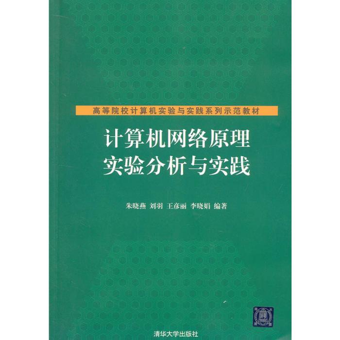 計算機網路原理實驗分析與實踐(2012年清華大學出版社出版的圖書)