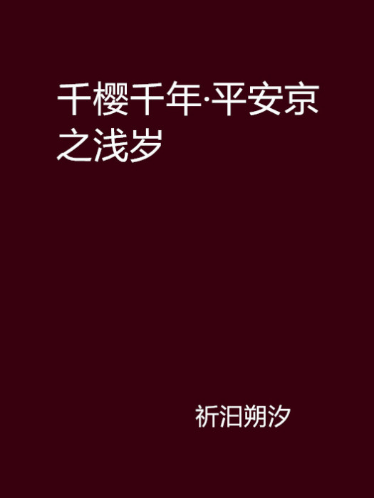 千櫻千年·平安京之淺歲