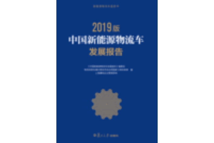 中國新能源物流車業發展報告（2019版）