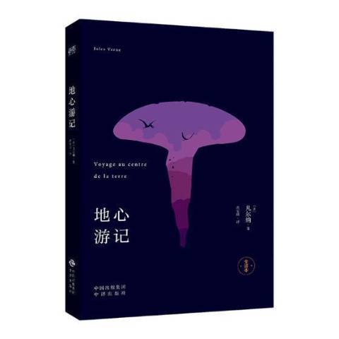 地心遊記：全譯本(2018年中譯出版社出版的圖書)