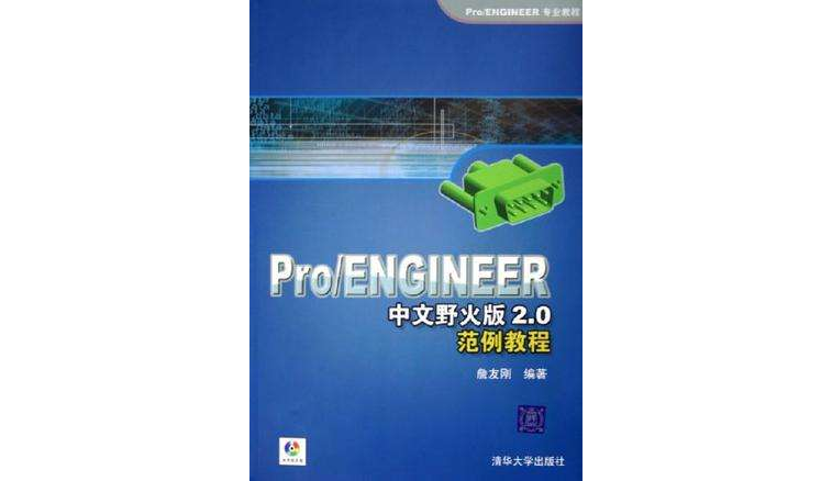 Pro/ENGINEER中文野火版2.0範例教程