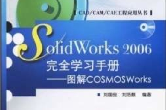 SolidWorks 2006完全學習手冊--圖解COSMOSWorks