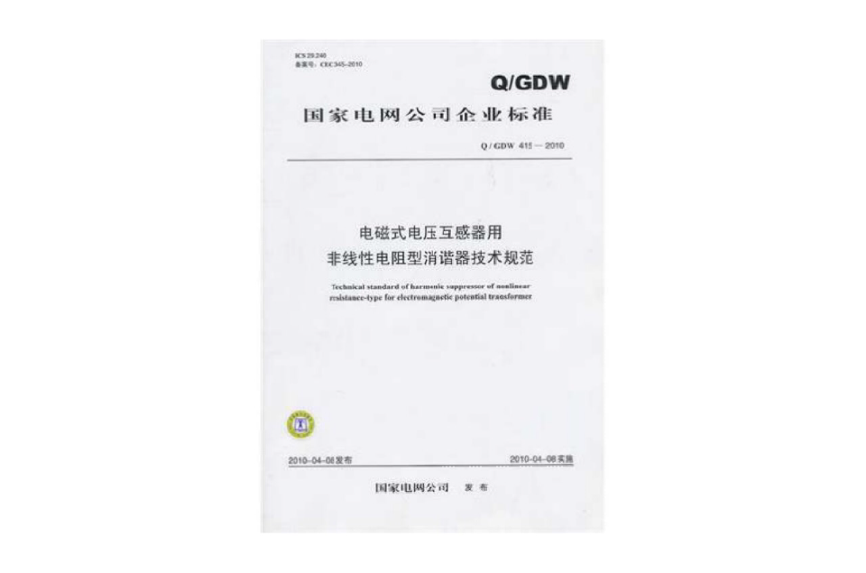 電磁式電壓互感器用非線性電阻型消諧器技術規範