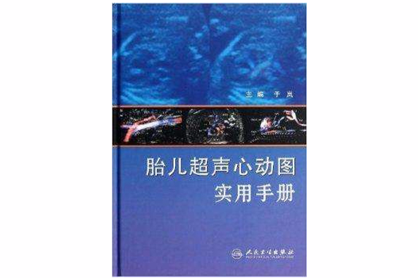 胎兒超聲心動圖實用手冊