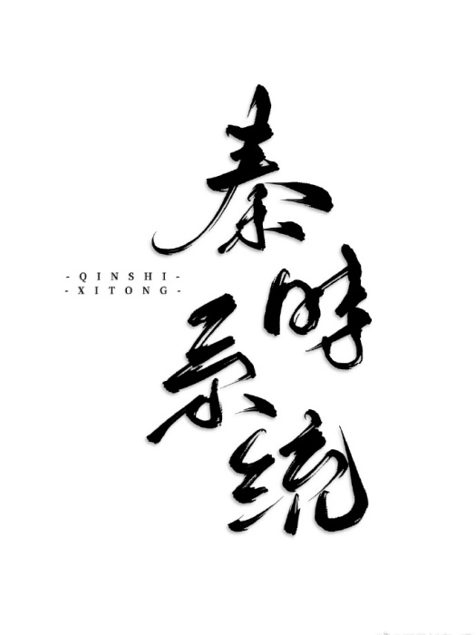 我有一個秦時系統（穿書）