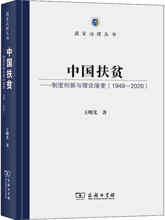 中國扶貧(2020年商務印書館出版的圖書)