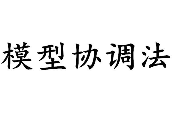 模型協調法