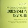 2005-中國對外經濟統計年鑑