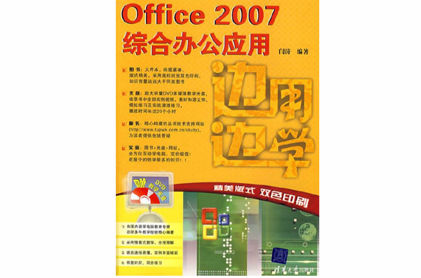 邊用邊學——Office 2007綜合辦公套用