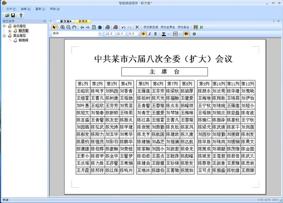 秘書智慧型排座軟體