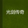 光劍傳奇(重複單曲著網路小說)