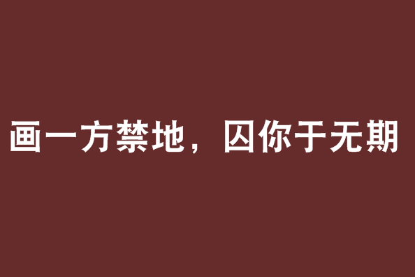 畫一方禁地，囚你於無期