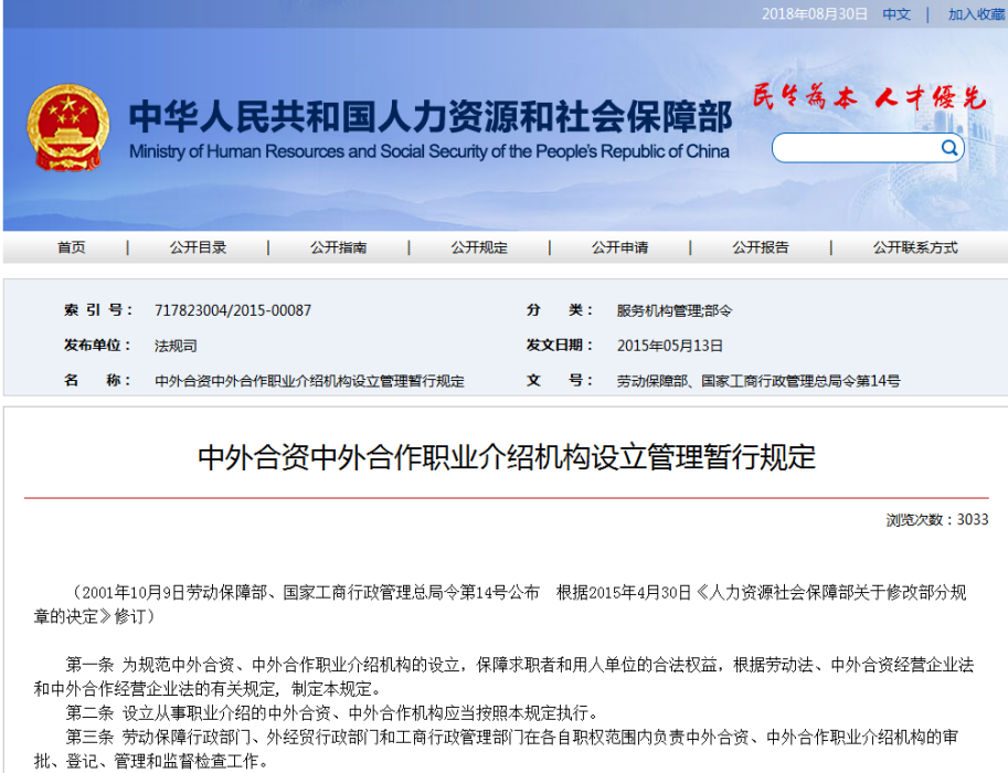 中外合資中外合作職業介紹機構設立管理暫行規定