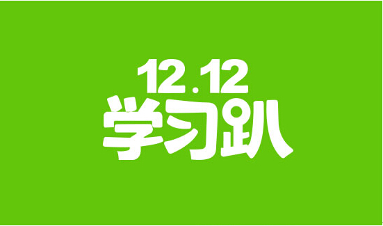 12.12學習趴