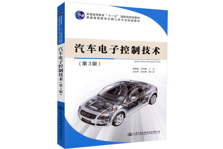 汽車電子控制技術（第3版）(2018年人民交通出版社出版的圖書)
