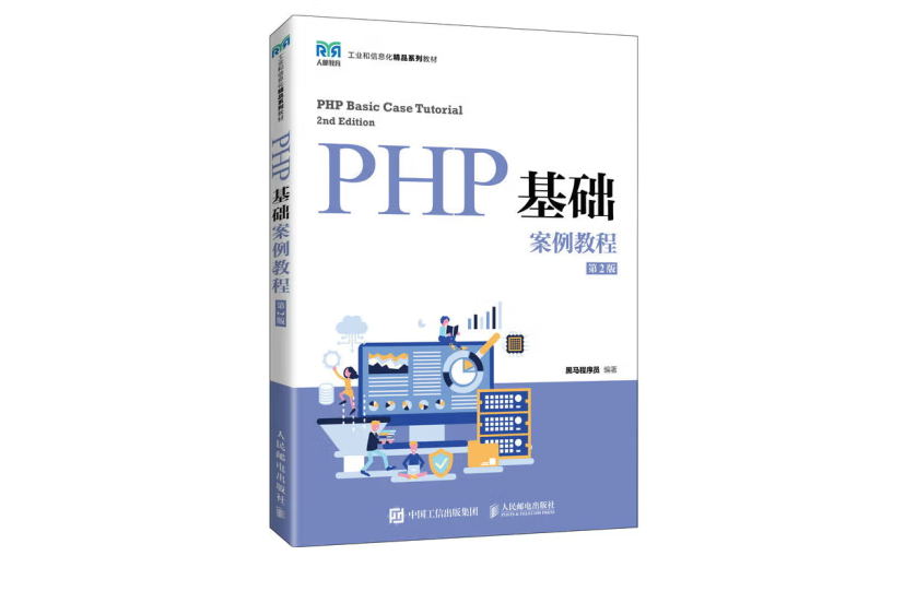 PHP基礎案例教程（第2版）