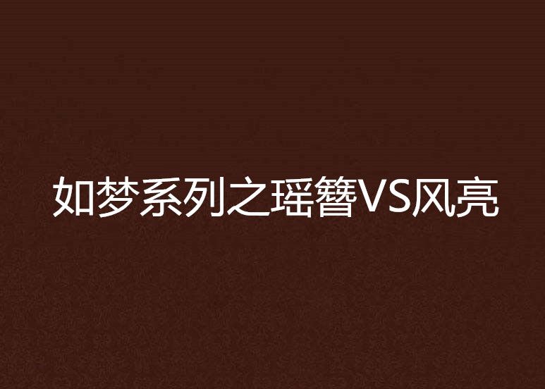 如夢系列之瑤簪VS風亮