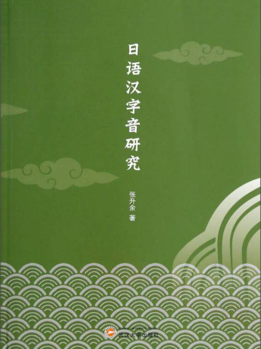 日語漢字音研究