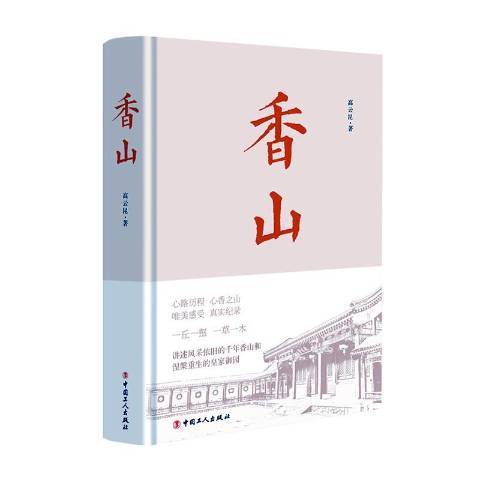 香山(2020年中國工人出版社出版的圖書)