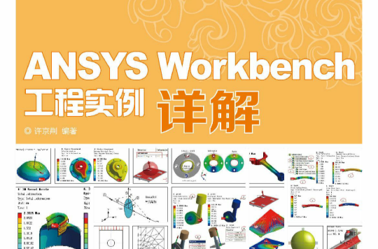 ANSYS Workbench 工程實例詳解