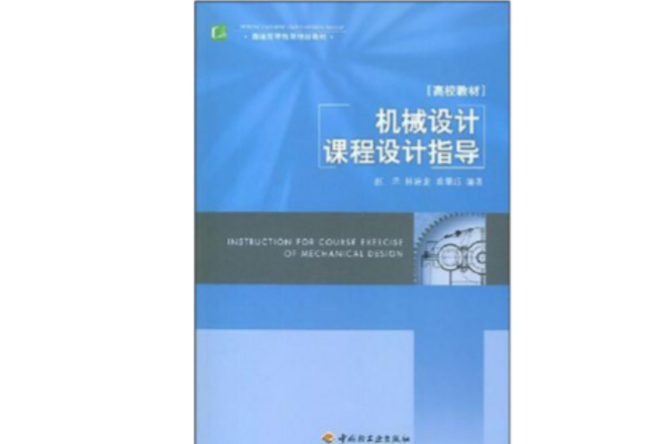 機械設計課程設計指導(2008年中國輕工業出版社出版的圖書)