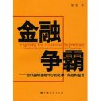 金融爭霸：當代國際金融中心的競爭、風險和監管