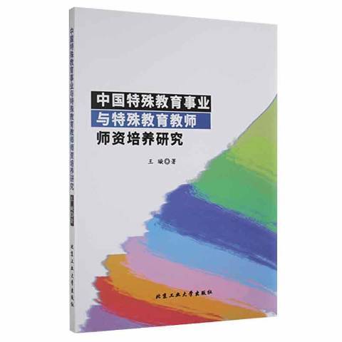 中國特殊教育事業與特殊教育教師師資培養研究