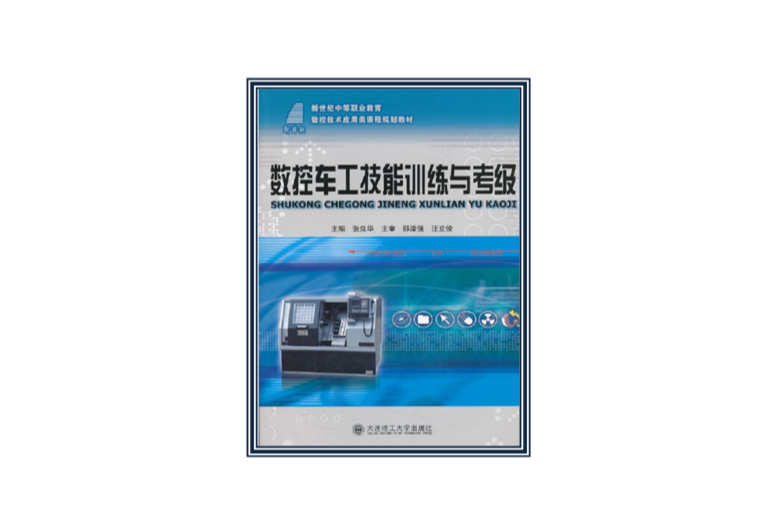 數控車工技能訓練與考級(2012年電子工業出版社出版的圖書)